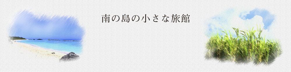 南の島の小さな旅館ーはこな旅館